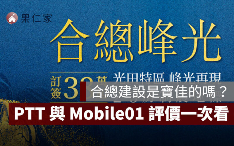 合總建設是寶佳的嗎？合總建設負責人、PTT 與 Mobile01 評價一次看