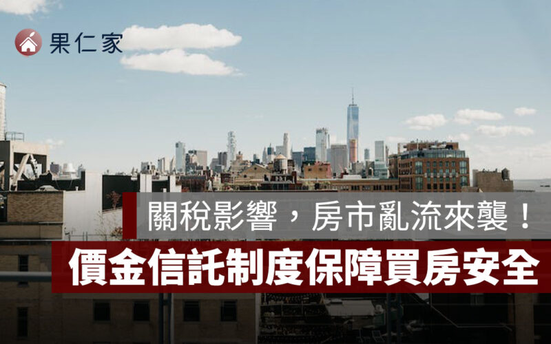 關稅影響，房市亂流來襲！「價金信託制度」如何保障買房安全？