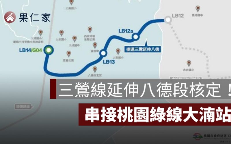 三鶯線延伸八德段核定！全長 4 公里、串接桃園綠線大湳站
