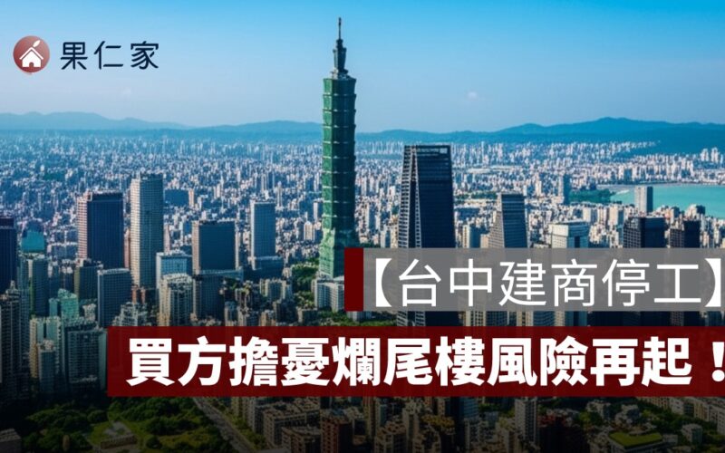 【台中建案停工】買方擔憂爛尾樓再起！「價金信託」保得住你的房款嗎？