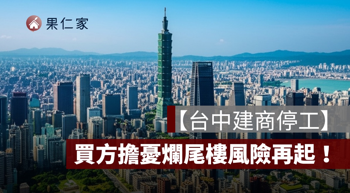 台中建商停工,爛尾樓,價金信託