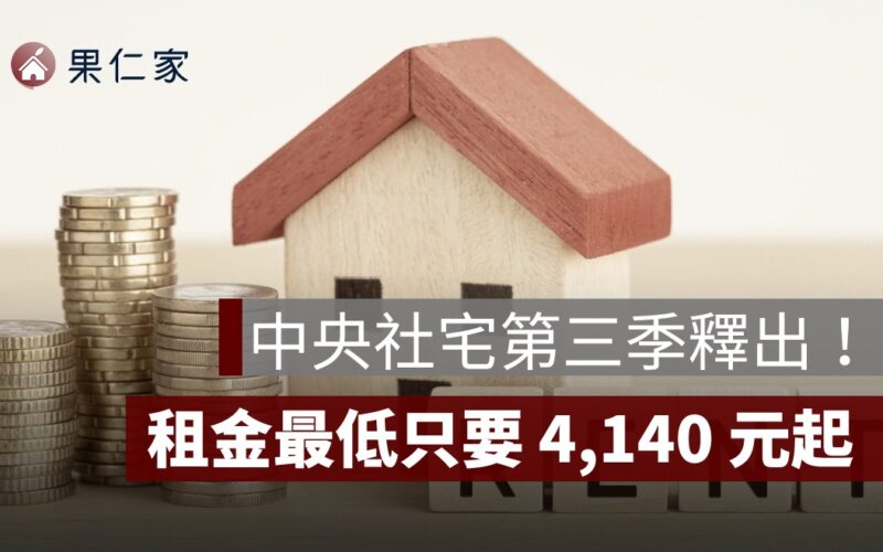 社宅租金,中央社宅,台北社宅,新北社宅