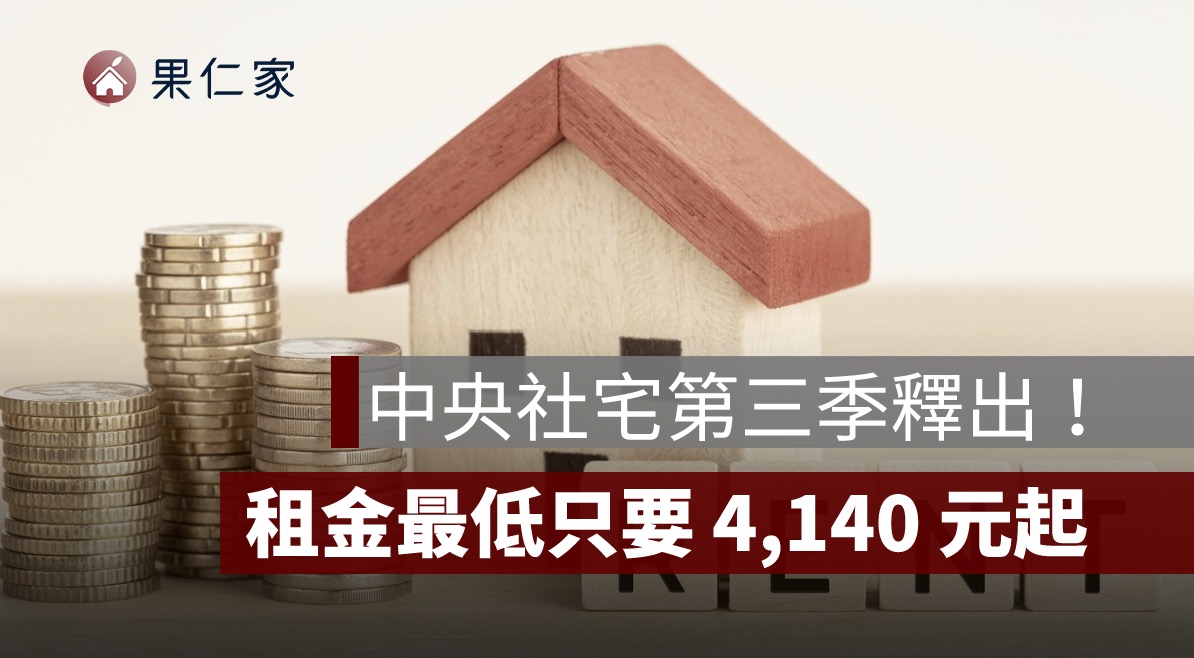 社宅租金,中央社宅,台北社宅,新北社宅