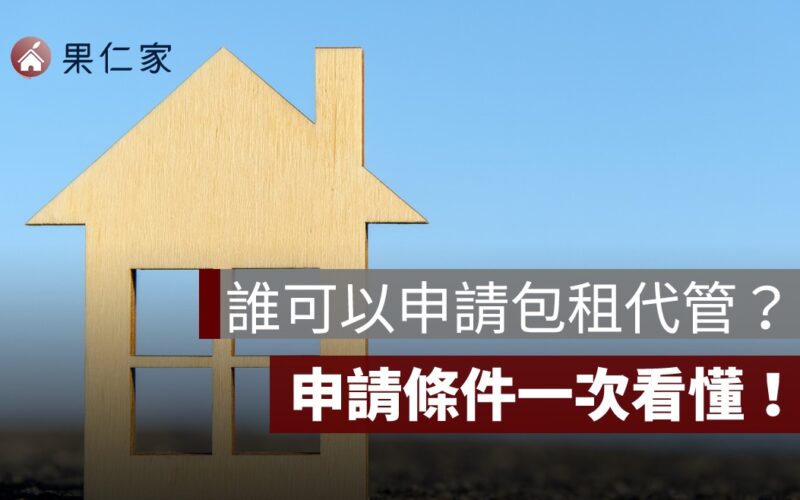 誰可以申請包租代管？一般人也能租嗎？完整申請條件一次看懂！