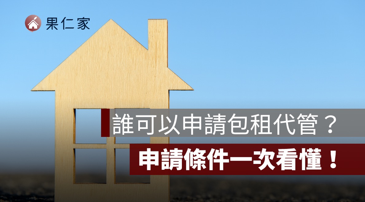 誰可以申請包租代管？一般人也能租嗎？完整申請條件一次看懂！