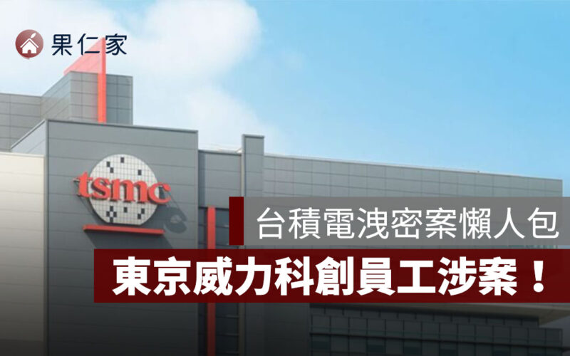 台積電 2 奈米技術洩密案懶人包：東京威力科創員工涉案，為什麼這麼嚴重？