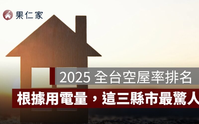全台空屋率排名 2025 出爐！根據用電量統計，這 3 縣市最驚人
