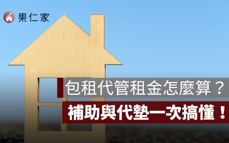 包租代管租金怎麼算？繳不出房租怎麼辦？補助與代墊一次搞懂！