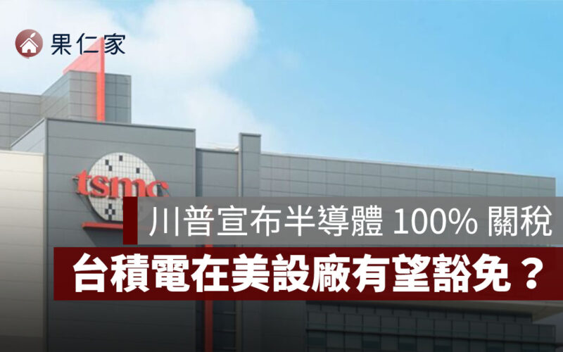 川普宣布半導體 100% 關稅，台積電在美設廠有望豁免？