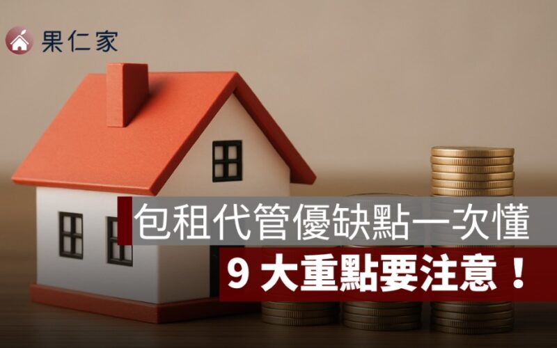 【包租代管優缺點一次懂】房東、房客都要注意的 9 大重點