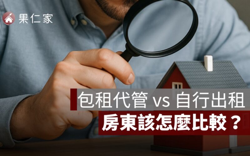 包租代管 vs 自行出租，房東該怎麼比較？一篇看懂優缺點！