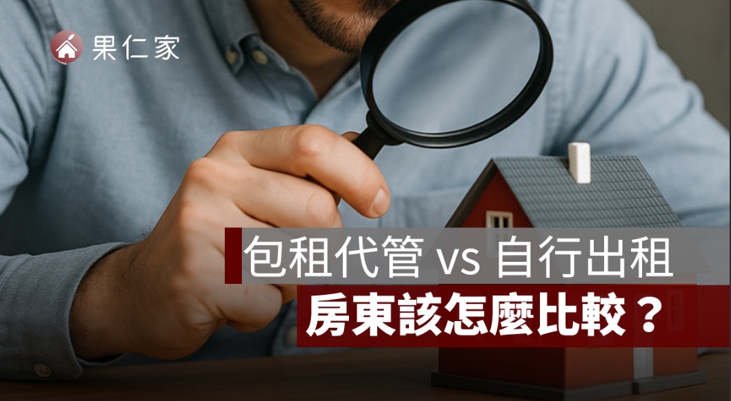 包租代管 vs 自行出租，房東該怎麼比較？一篇看懂優缺點！