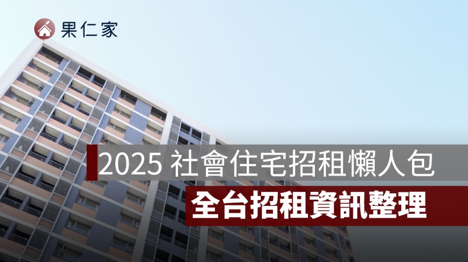 2025 下半年社會住宅招租懶人包｜申請時間、地點、租金、房型一次看