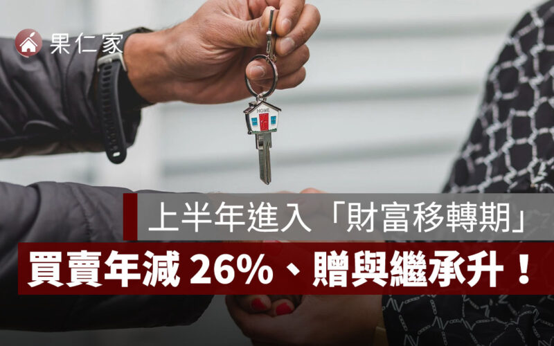 買賣年減 26%、贈與繼承升！2025 上半年房市進入「財富移轉期」