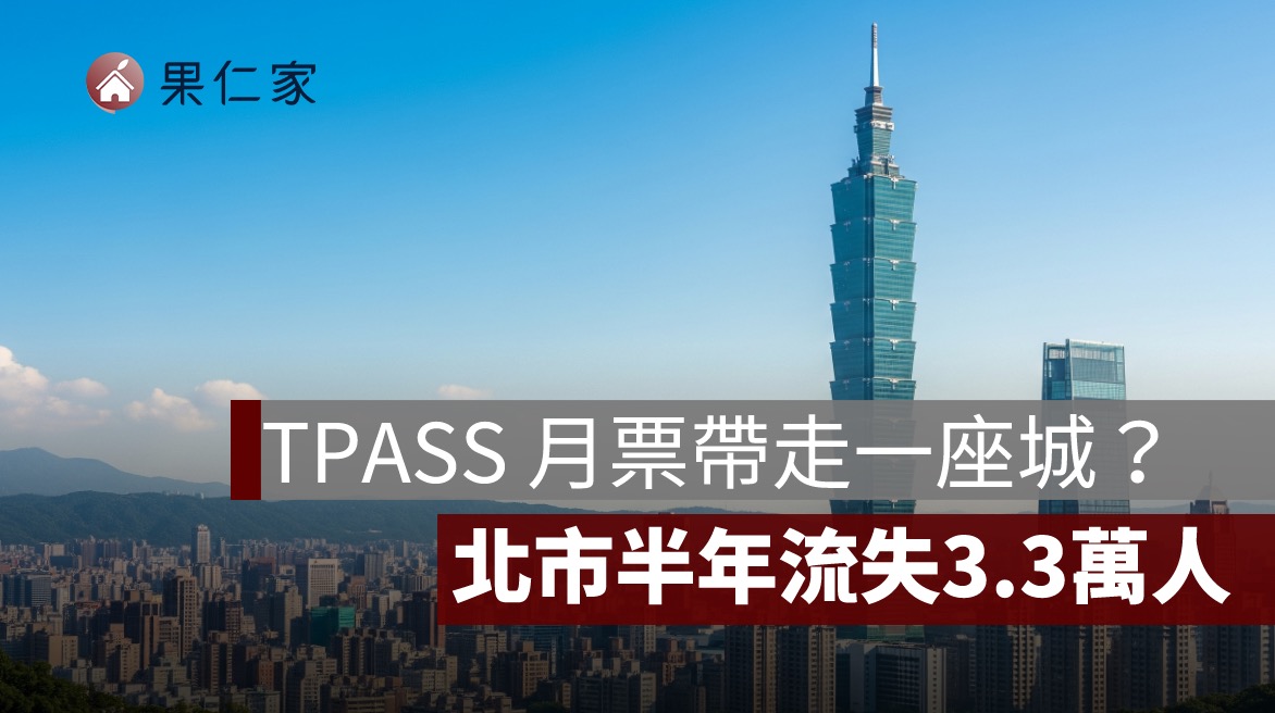 TPASS 月票帶走一座城？桃園、新北吸走北市 4 成脫北人潮