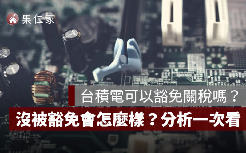 台積電真的可以豁免 100% 關稅嗎？沒被豁免會怎麼樣？分析一次看