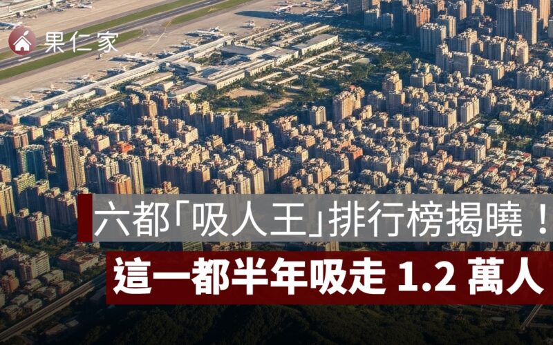 六都「吸人王」排行榜揭曉！這一都半年吸走 1.2 萬人