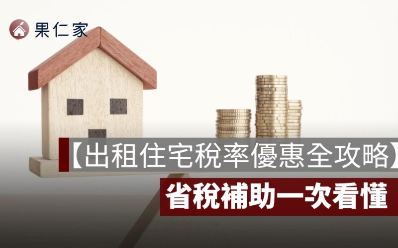 【出租住宅稅率優惠】社會住宅包租代管，省稅補助一次看懂