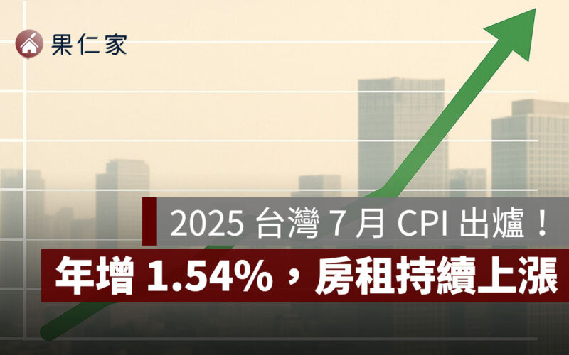 2025 台灣 7 月 CPI：物價年增 1.54%，房租持續上漲、房市生活成本壓力仍在