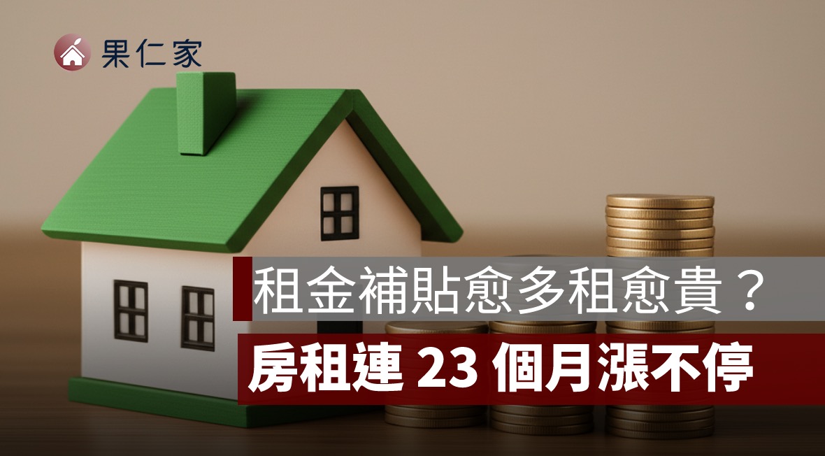 租金上漲,租金補貼,租屋補助