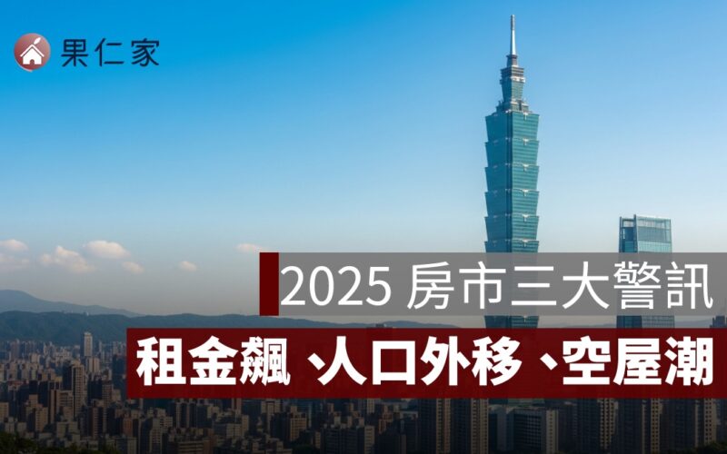租金飆、人口外移、空屋潮