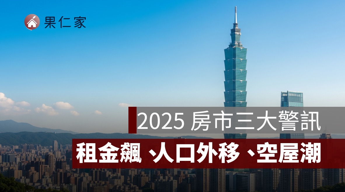 租金飆、人口外移、空屋潮