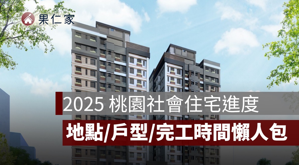 2025 桃園社會住宅進度懶人包：社宅地點、戶型規劃、完工時間全掌握