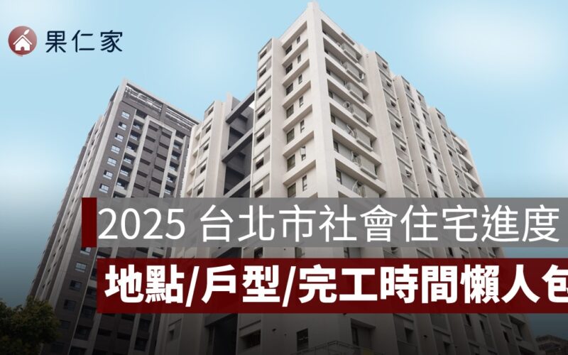 台北社會住宅,台北社宅進度,台北社宅基地,台北社宅戶數,台北社宅施工,台北社宅完工,台北租屋,社會住宅申請,社宅興建進度,公共住宅政策