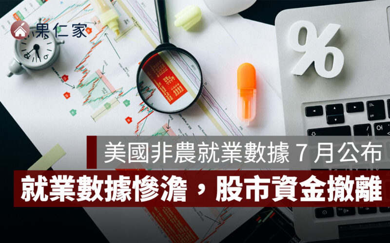 美國非農就業數據 7 月：就業數據慘澹、關稅衝擊，全球股市資金加速撤離