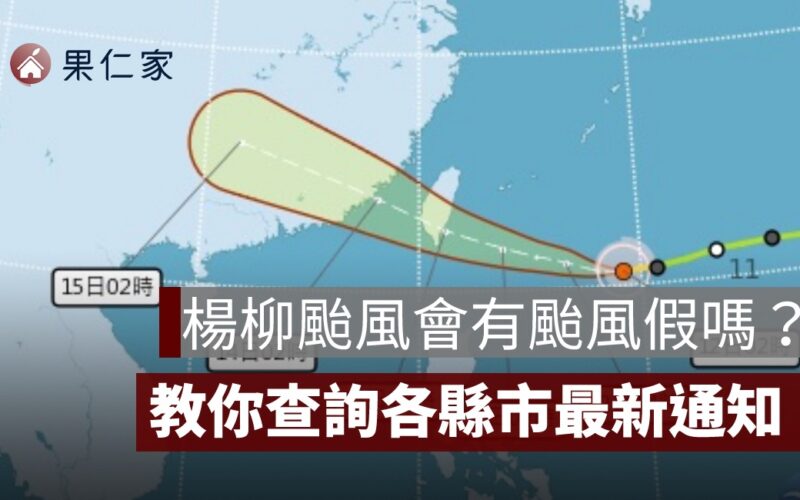 楊柳颱風假停班停課通知：教你查詢各縣市最新通知（台北、桃園、台中..）
