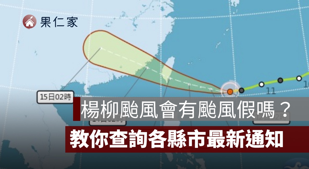 楊柳颱風,颱風假查詢,颱風假機率