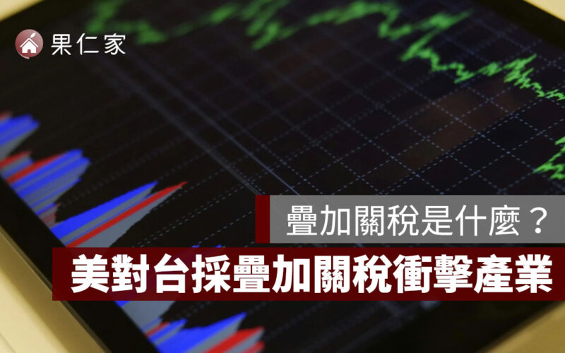 美對台採「疊加關稅」衝擊產業，疊加關稅是什麼？