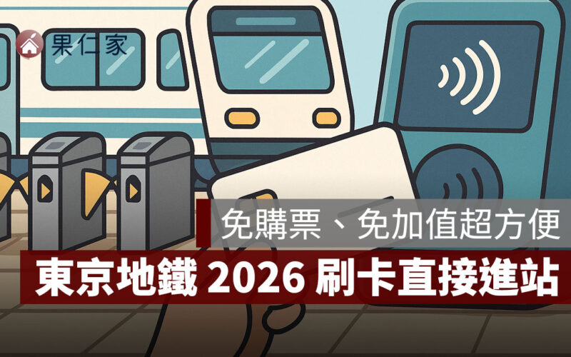 東京地鐵 2026 起全線直接「嗶」進站！免購票、免加值超方便