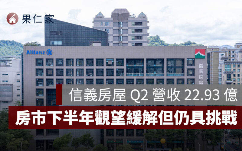 信義房屋 Q2 營收 22.93 億元，房市下半年觀望緩解，但仍具挑戰