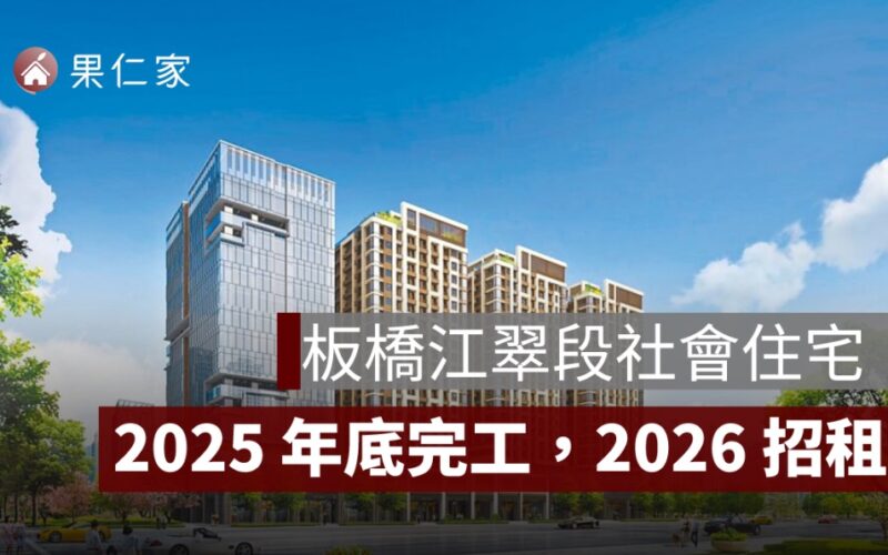 板橋江翠段社會住宅預計 2025 年底完工　捷運江子翠站 6 分鐘
