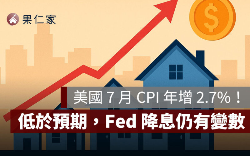 美國 7 月 CPI 年增 2.7%，低於預期但核心通膨仍高，Fed 降息再添變數