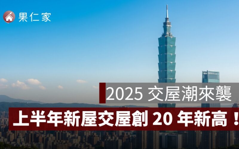 2025 上半年新屋交屋創 20 年新高！台中、桃園爆量成熱區，買方要小心這件事
