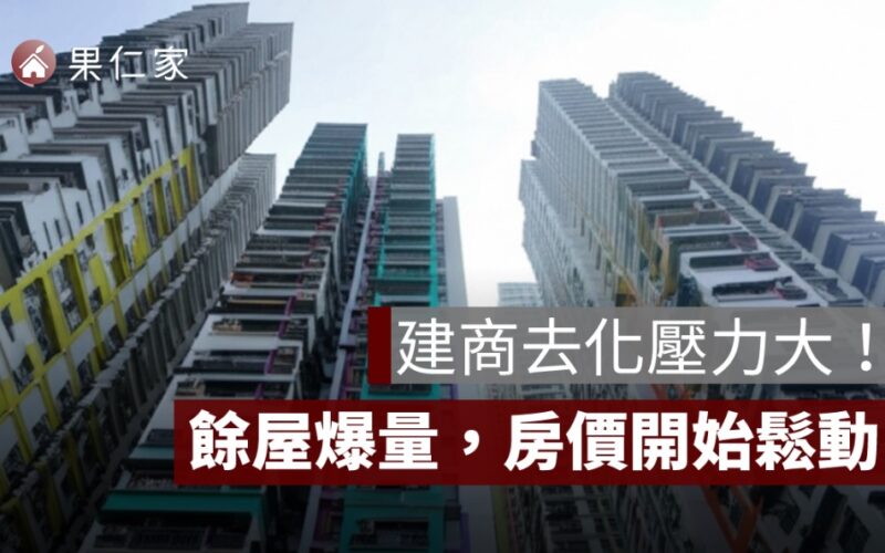 建商去化壓力大！餘屋爆量，這些區域開始鬆動降價