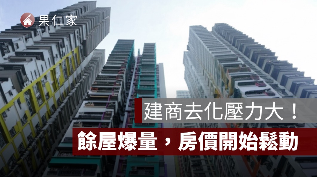 建商去化壓力大！餘屋爆量，這些區域開始鬆動降價