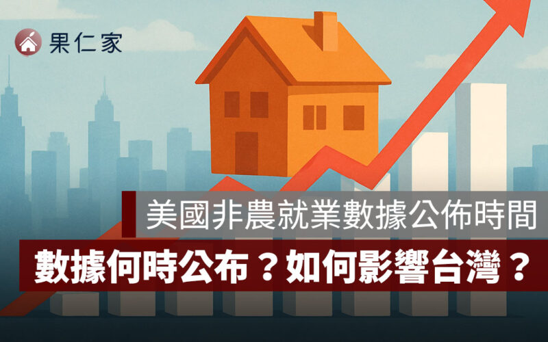 2025 美國非農就業數據公佈時間什麼時候？數據如何影響台灣？