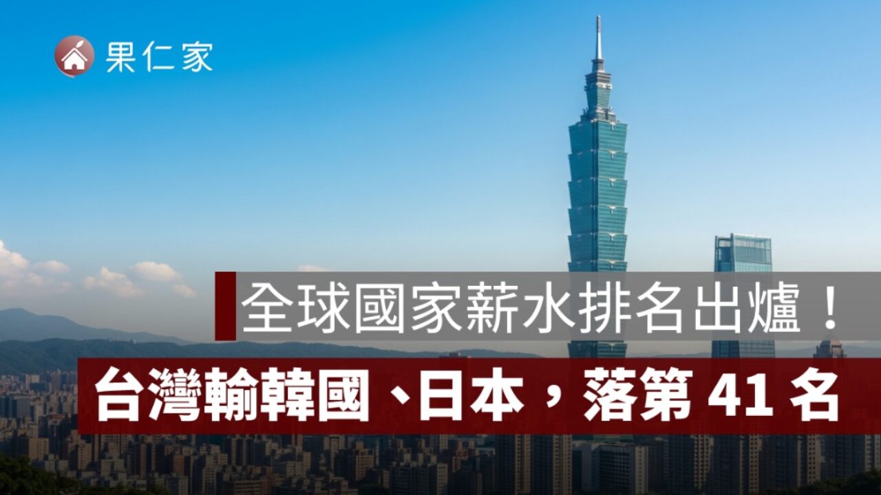 全球國家薪水排名出爐！台灣輸韓國、日本，落居第41 名- 果仁家- 買房賣房/ 居家生活知識家