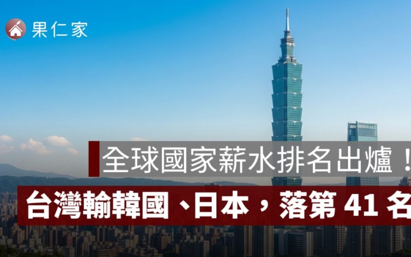 全球國家薪水排名出爐！台灣輸韓國、日本，落居第 41 名