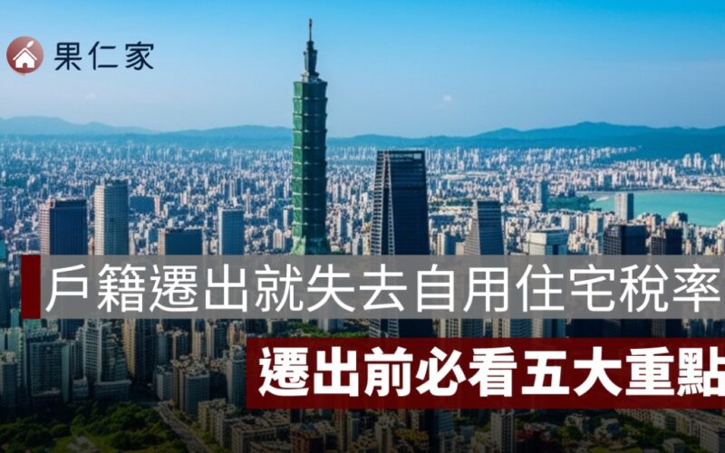 戶籍遷出就失去自用住宅稅率？條件、申請流程與期限一次看懂