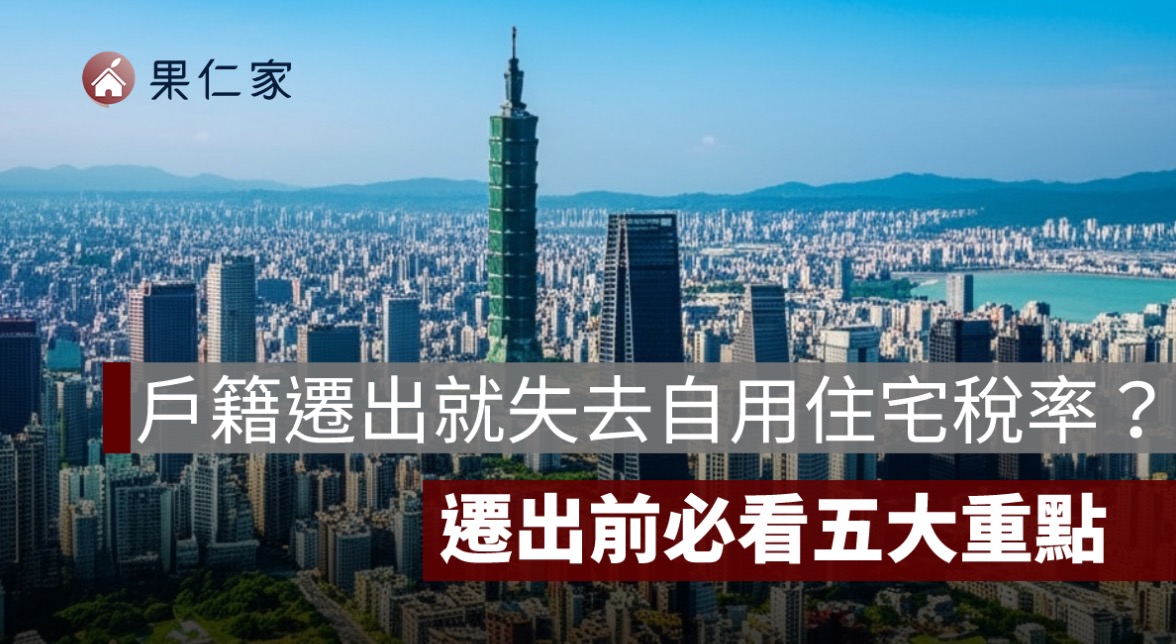 戶籍遷出就失去自用住宅稅率？遷出前必看五大重點，完整規則一次看懂