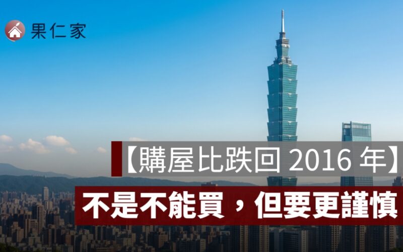 【購屋比跌回 2016 年】六都買氣急凍只剩 1.4%！限貸＋打炒房讓市場回到谷底