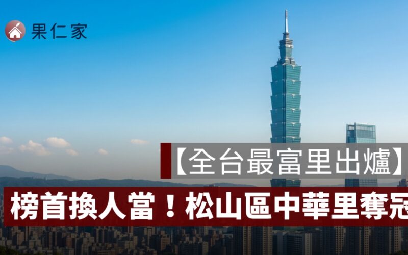 【全台最富里出爐】榜首換人當！松山區中華里奪冠，小巨蛋生活圈為何吸金又搶手？