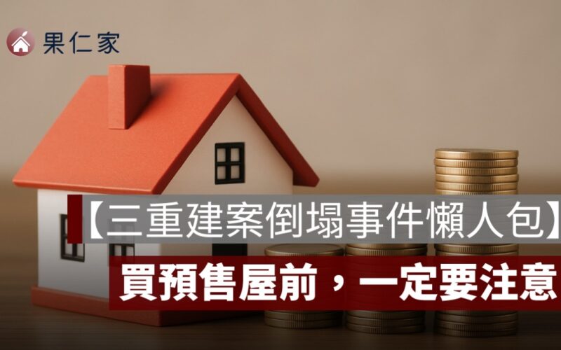 【三重建案倒塌事件懶人包】鄰房傾斜倒塌、5人遭起訴，事件經過一次看
