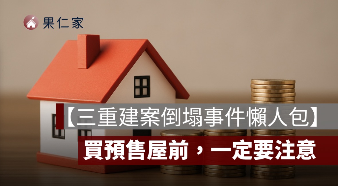 三重建案倒塌事件懶人包