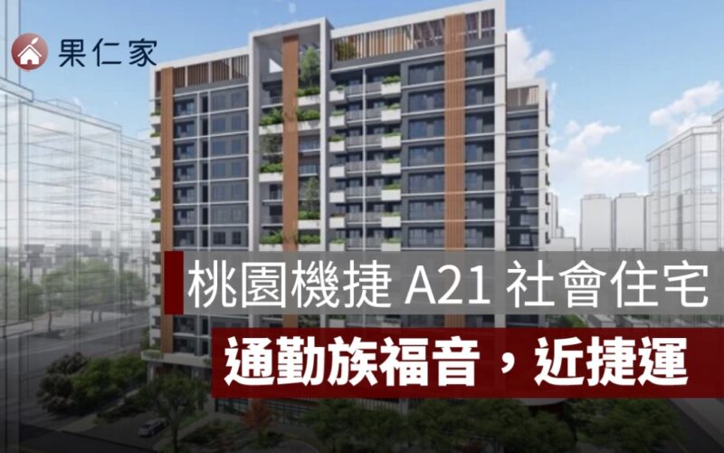 桃園機捷 A21 社會住宅將推 350 戶！預計 2029 年完工、步行 10 分到捷運站