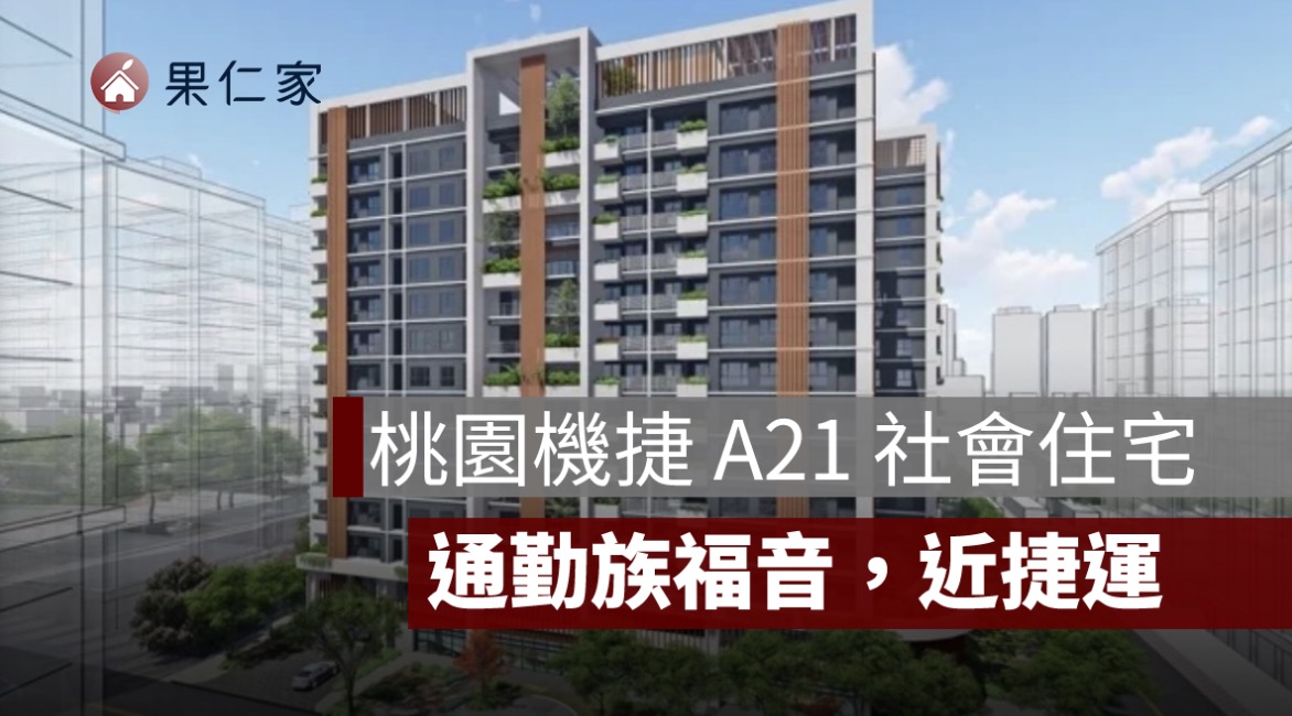 桃園機捷 A21 社會住宅將推 350 戶！預計 2029 年完工、步行可達捷運站